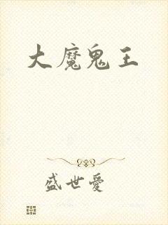 大魔鬼王