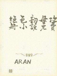 绝色韵母攻略手册小说免费阅读