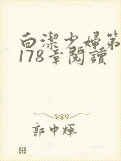 白洁少妇第1一178章阅读