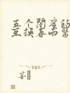 五个闺蜜的疯狂互换春雨医生