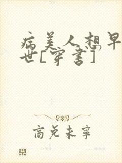 病美人想早点去世[穿书]