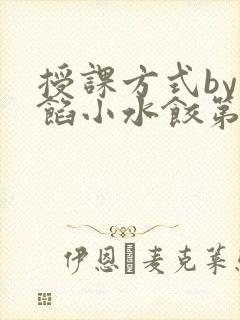 授课方式by肉馅小水饺第1集