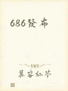 686发布