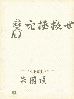 双穴拯救世界(h)