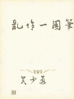 乱作一团笔趣阁