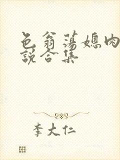 色翁荡媳肉欲小说合集