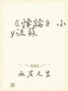 《悖论》小说by流苏