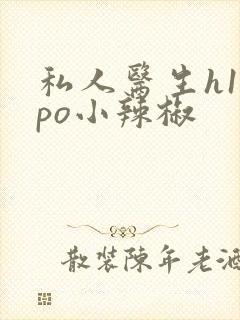 私人医生h1高po小辣椒