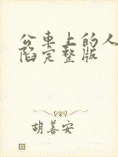 公车上的人妻沦陷完整版