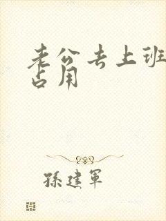 老公去上班公公占用