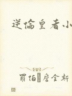 逆伦皇者小说