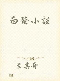 白发小说
