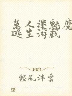 万人迷魅魔进入逃生游戏