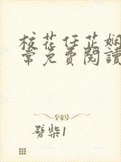 校花任芷娴的日常免费阅读小说