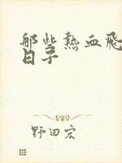 那些热血飞扬的日子