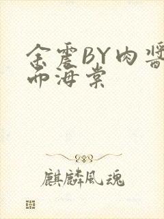 余震BY肉酱意面海棠