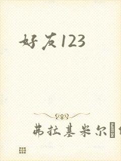 好友123