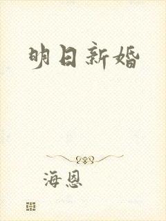 明日新婚