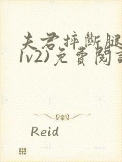 夫君摔断腿后(1v2)免费阅读