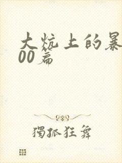 大炕上的暴伦500篇