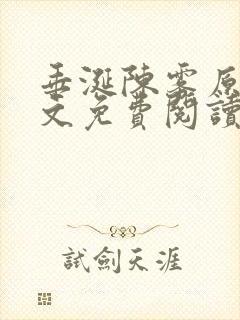 垂涎陈雾原文全文免费阅读笔趣阁