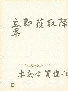 立即获取降糖方案