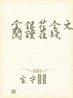 金银花全文免费阅读在线