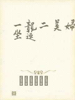 一龙二美妇观音坐莲