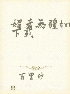 媚者无疆txt下载