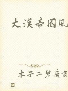 大汉帝国风云录