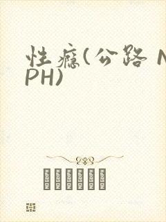 性瘾(公路 NPH)
