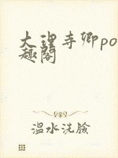 大理寺卿po笔趣阁