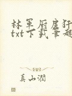 林军厨房犴妈妈txt下载笔趣阁