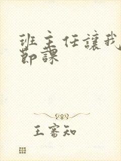 班主任让我诵一节课