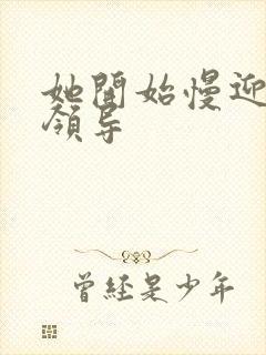 她开始慢迎迎合领导