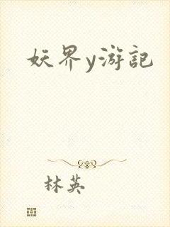 妖界y游记