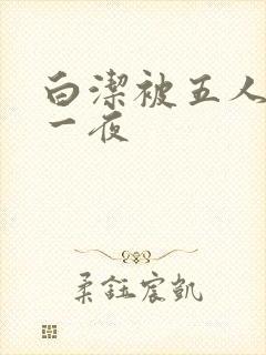白洁被五人糟蹋一夜