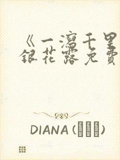 《一泻千里》金银花露免费阅读txt