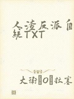 人渣反派自救系统TXT
