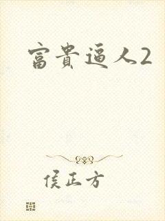 富贵逼人2