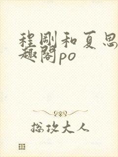 程刚和夏思思笔趣阁po