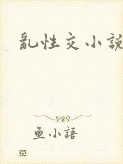 乱性交小说
