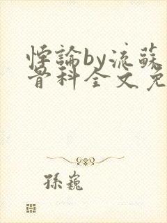 悖论by流苏 骨科全文免费阅读