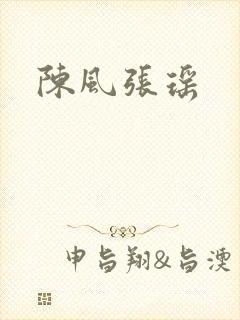 陈风张瑶