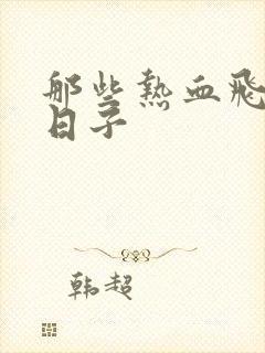 那些热血飞扬的日子