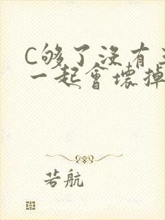 C够了没有三根一起会坏掉骨科