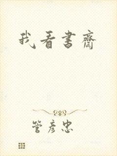 我看书斋