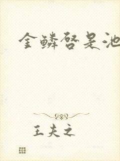 金鳞启是池中物