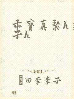 乖宝真紧h爽老子h