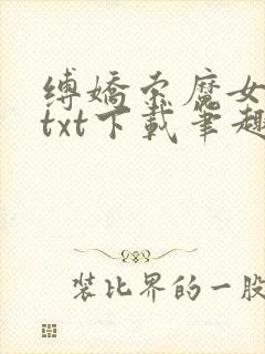 缚娇索魔女绳劫txt下载笔趣阁